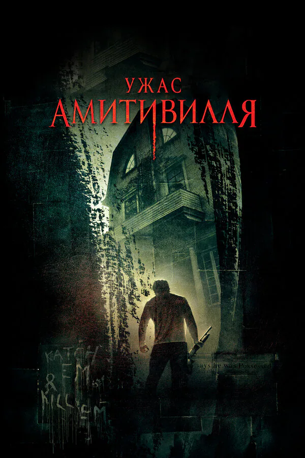 Обложка фильма «Ужас Амитивилля»