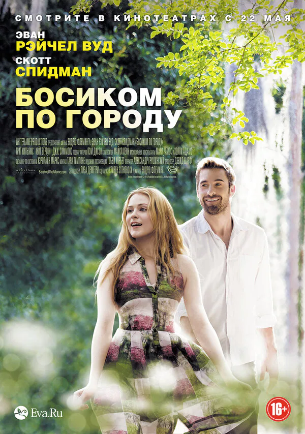 Обложка фильма «Босиком по городу»