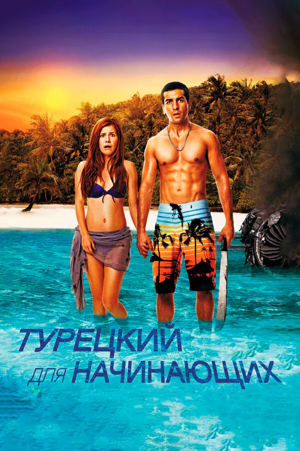 Обложка фильма «Турецкий для начинающих»