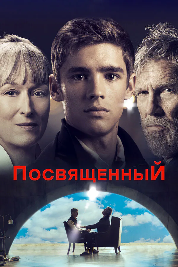 Обложка фильма «Посвященный»