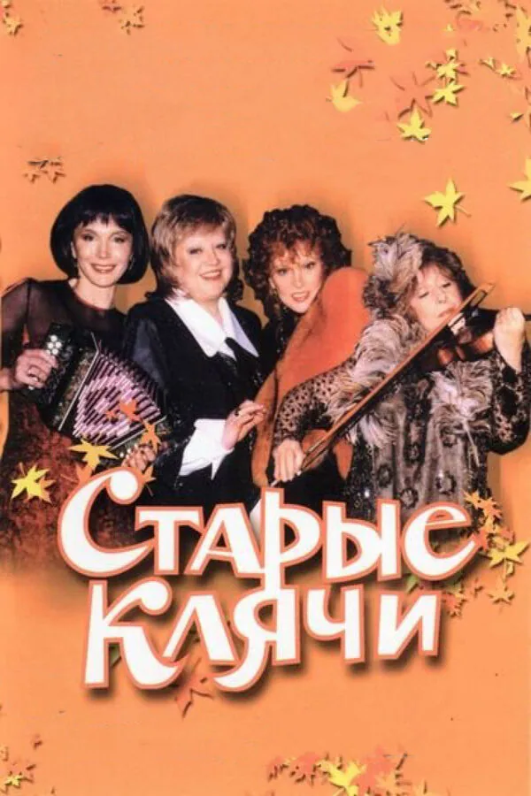 Обложка фильма «Старые клячи»