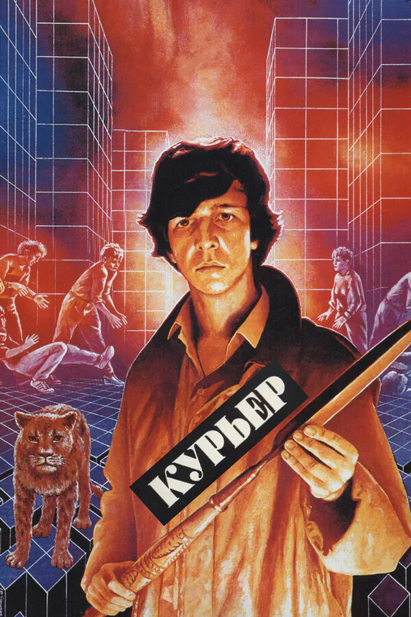 Обложка фильма «Курьер»