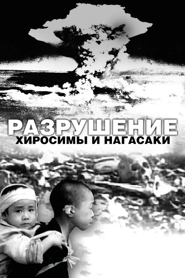 Обложка фильма «Разрушение Хиросимы и Нагасаки»