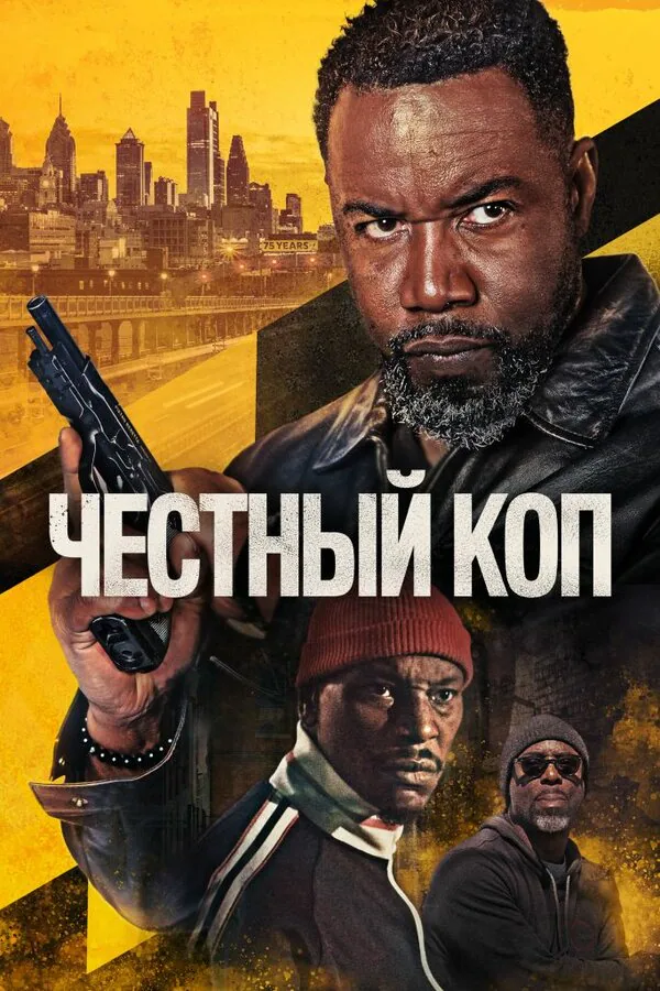 Обложка фильма «Честный коп»