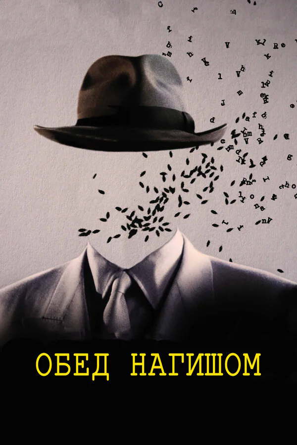 Обложка фильма «Обед нагишом»