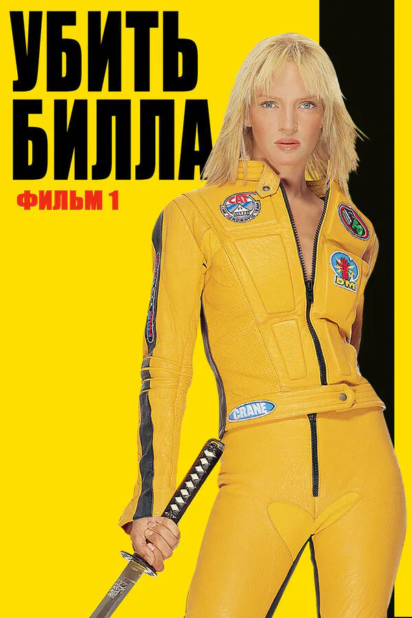 Обложка фильма «Убить Билла»