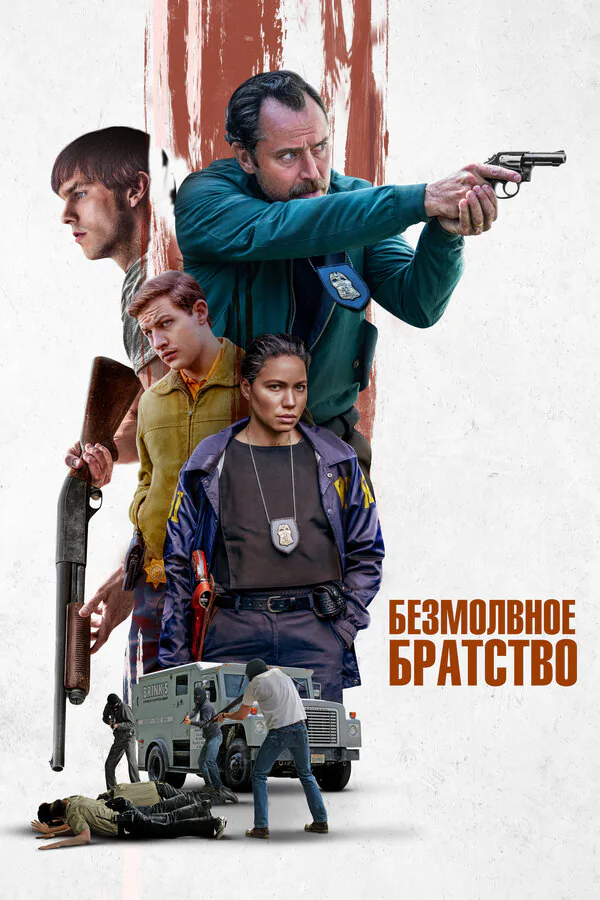 Обложка фильма «Безмолвное братство»