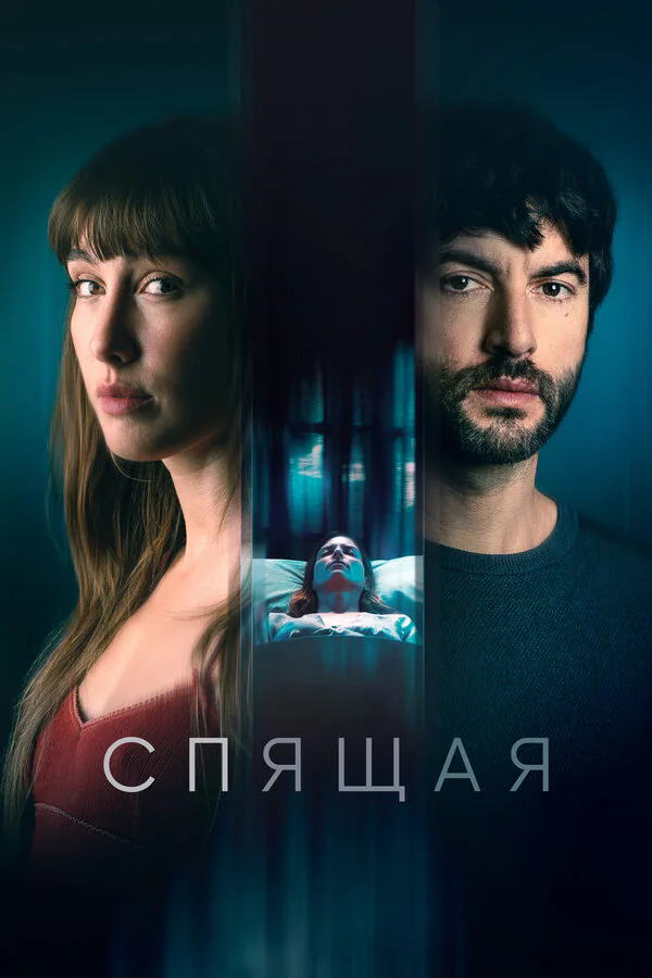 Обложка фильма «Спящая»