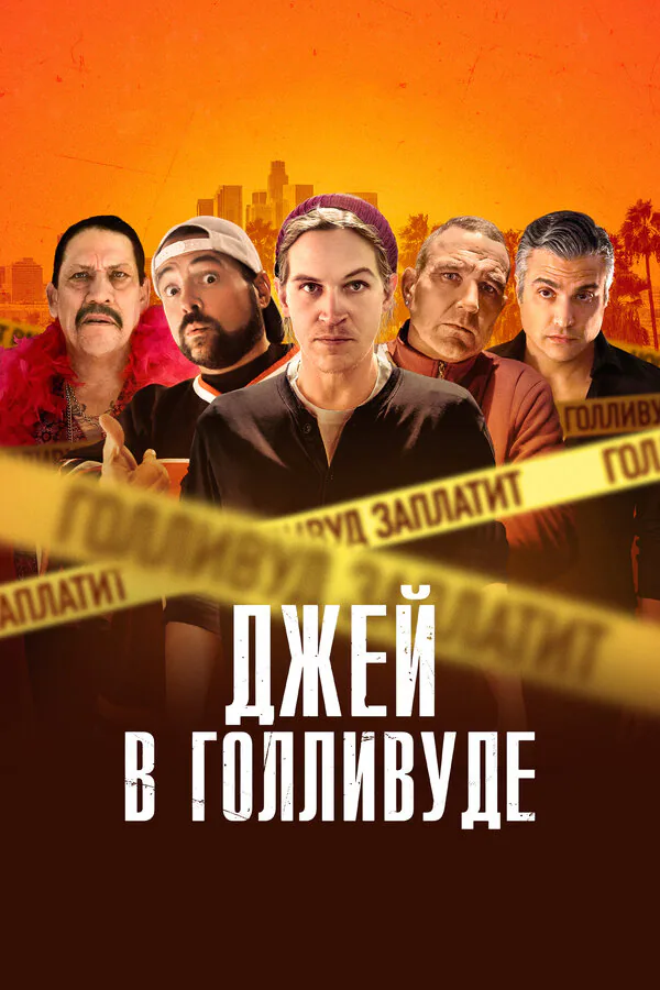 Обложка фильма «Джей в Голливуде»