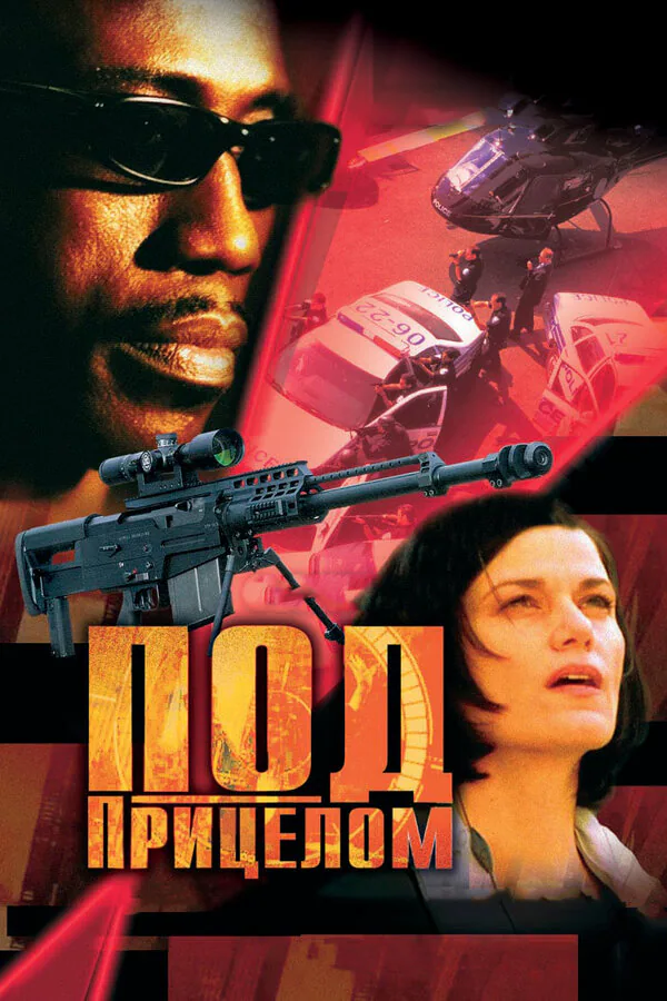 Обложка фильма «Под прицелом»