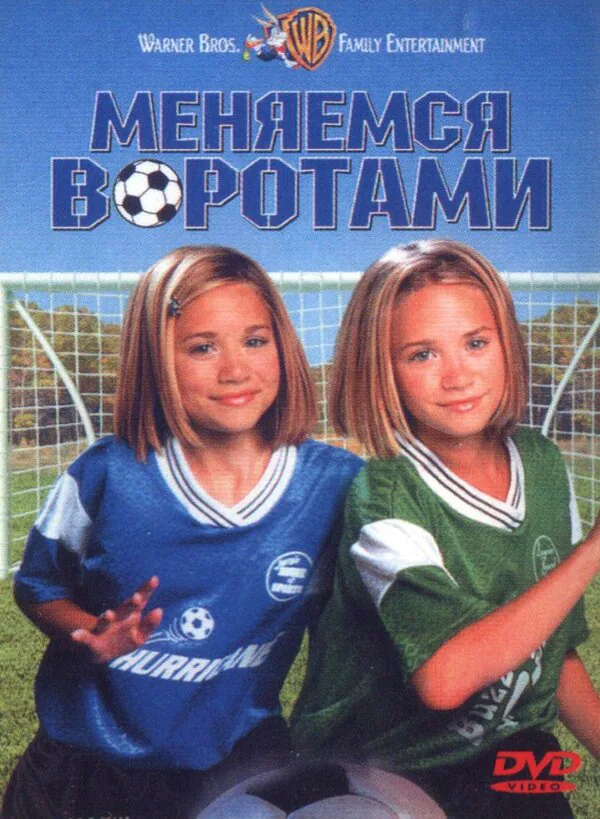 Обложка фильма «Меняемся воротами»