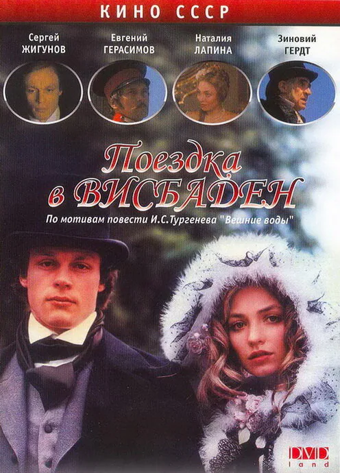 Обложка фильма «Поездка в Висбаден»