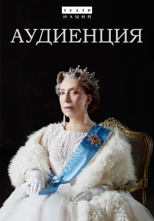 Обложка фильма «Аудиенция»