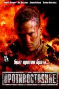 Обложка фильма «Противостояние»