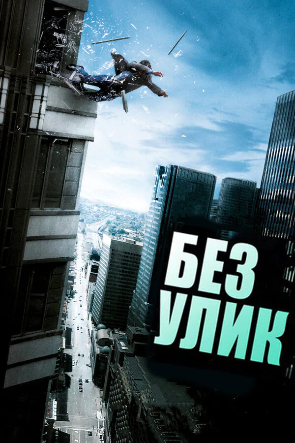 Обложка фильма «Без улик»
