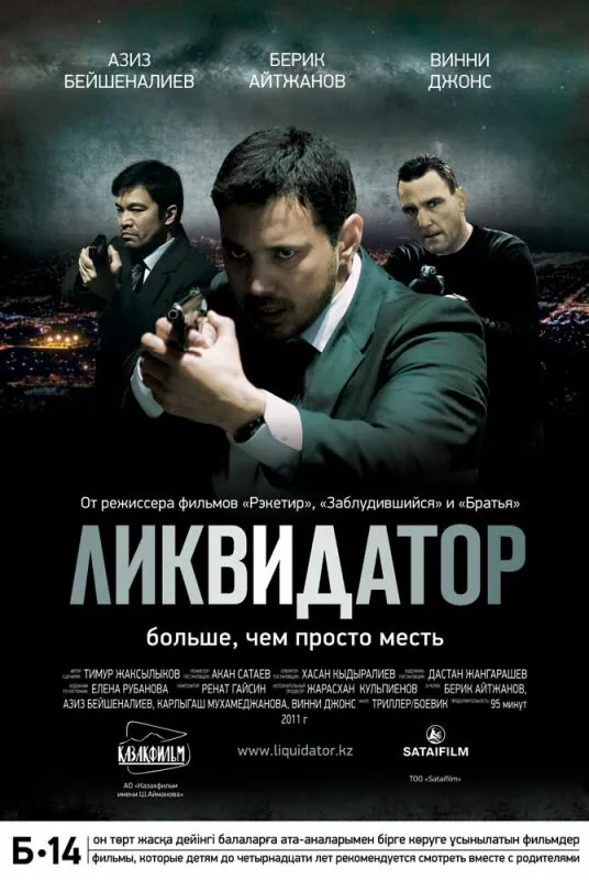 Обложка фильма «Ликвидатор»