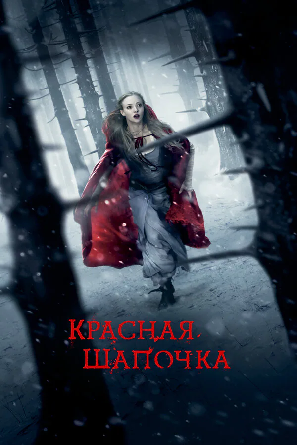 Обложка фильма «Красная Шапочка»