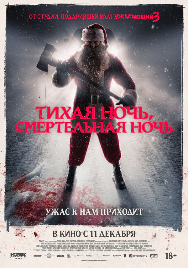 Обложка фильма «Тихая ночь, смертельная ночь»