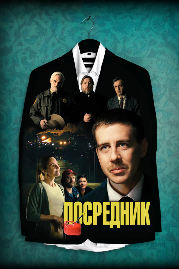 Обложка фильма «Посредник»