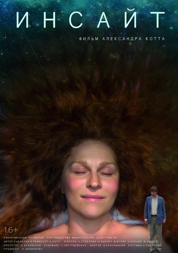 Обложка фильма «Инсайт»
