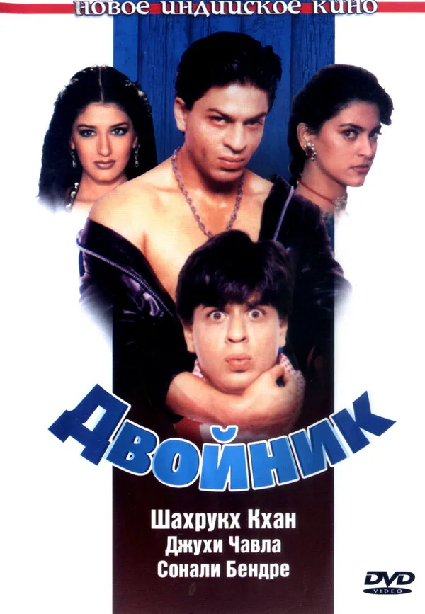 Обложка фильма «Двойник»