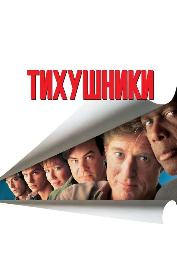 Обложка фильма «Тихушники»
