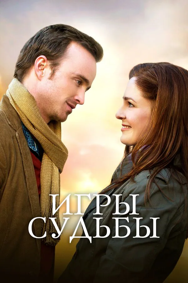 Обложка фильма «Игры судьбы»