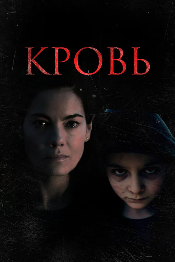 Обложка фильма «Кровь»