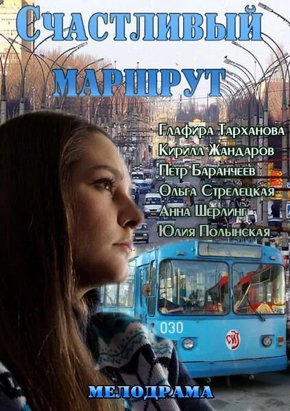 Обложка фильма «Счастливый маршрут»