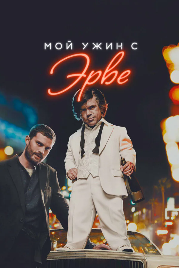 Обложка фильма «Мой ужин с Эрве»