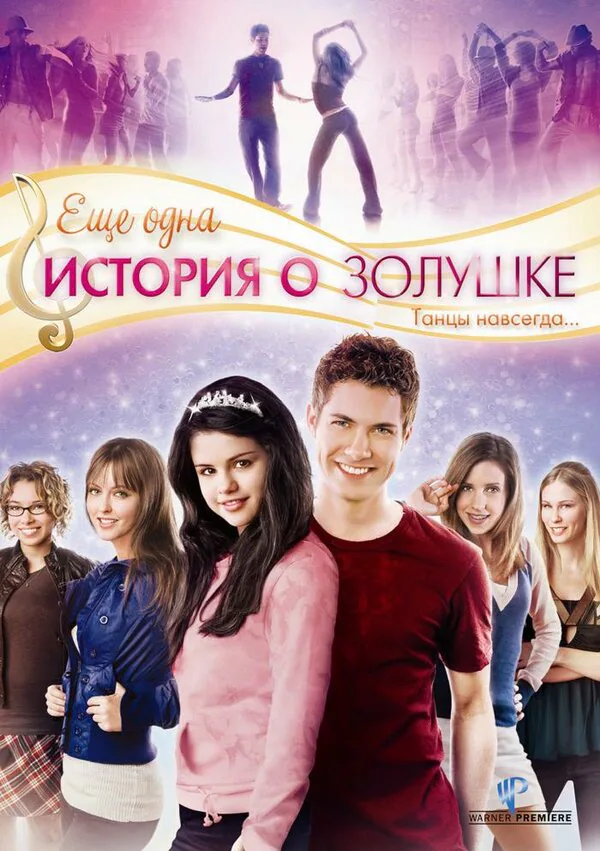 Обложка фильма «Еще одна история о Золушке»