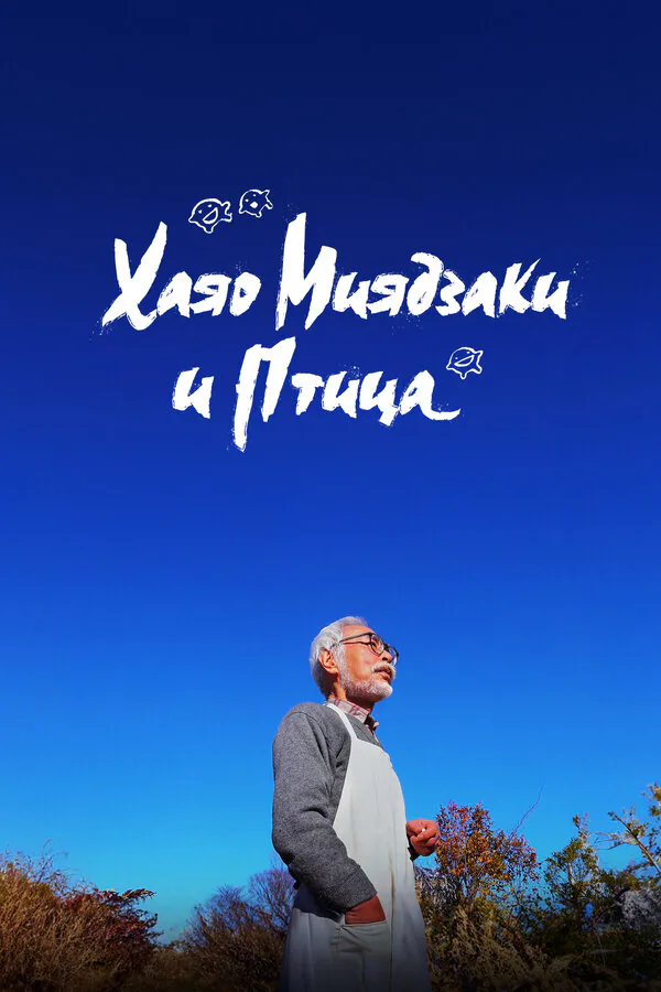 Обложка фильма «Хаяо Миядзаки и птица»