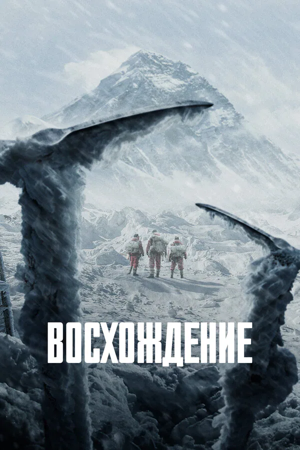 Обложка фильма «Восхождение»