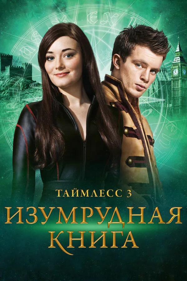 Обложка фильма «Таймлесс 3: Изумрудная книга»