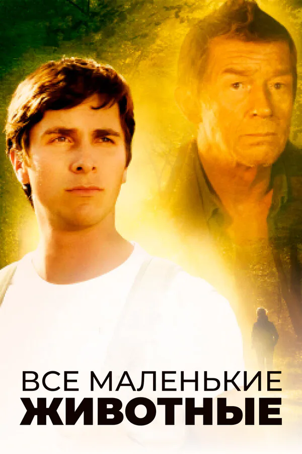 Обложка фильма «Все маленькие животные»