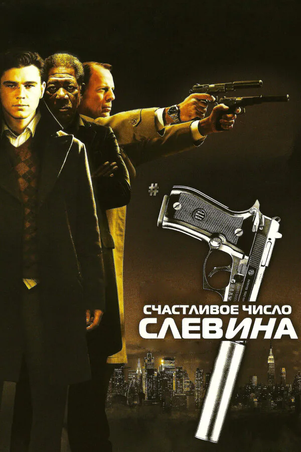 Обложка фильма «Счастливое число Слевина»