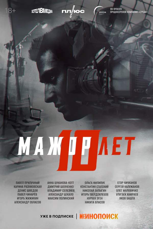 Обложка фильма «Мажор 10 лет»