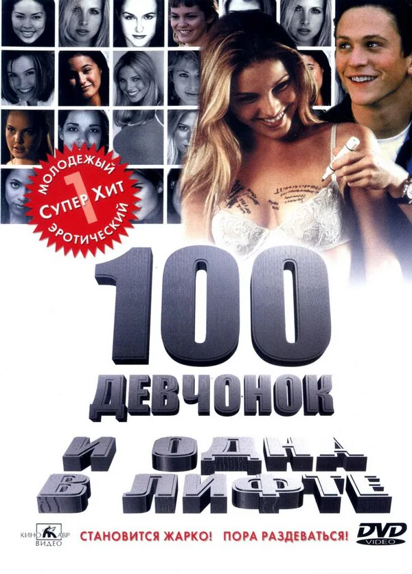 Обложка фильма «100 девчонок и одна в лифте»