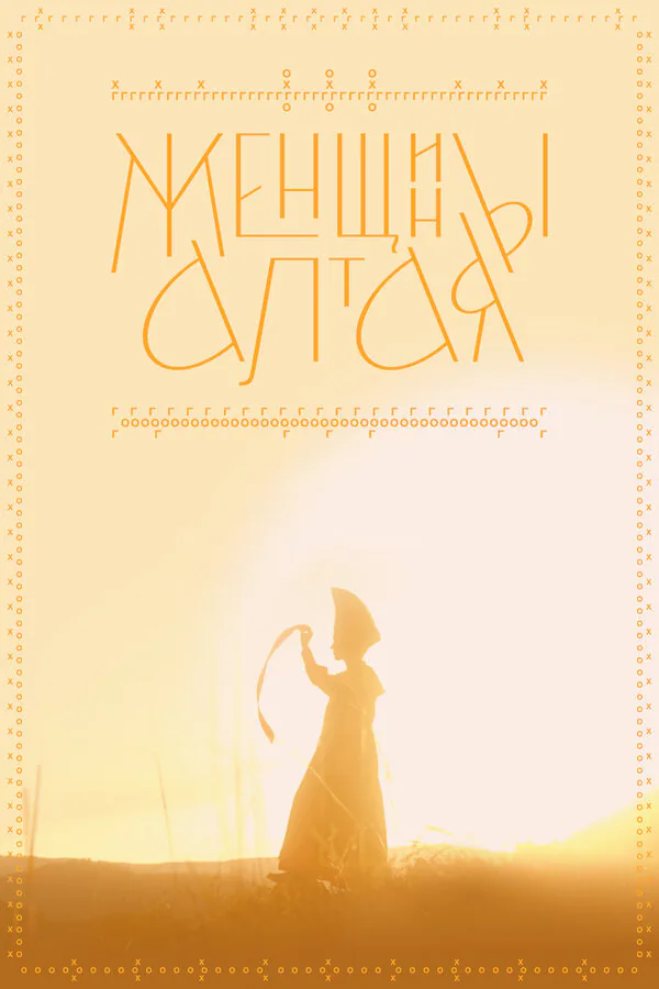 Обложка фильма «Женщины Алтая»
