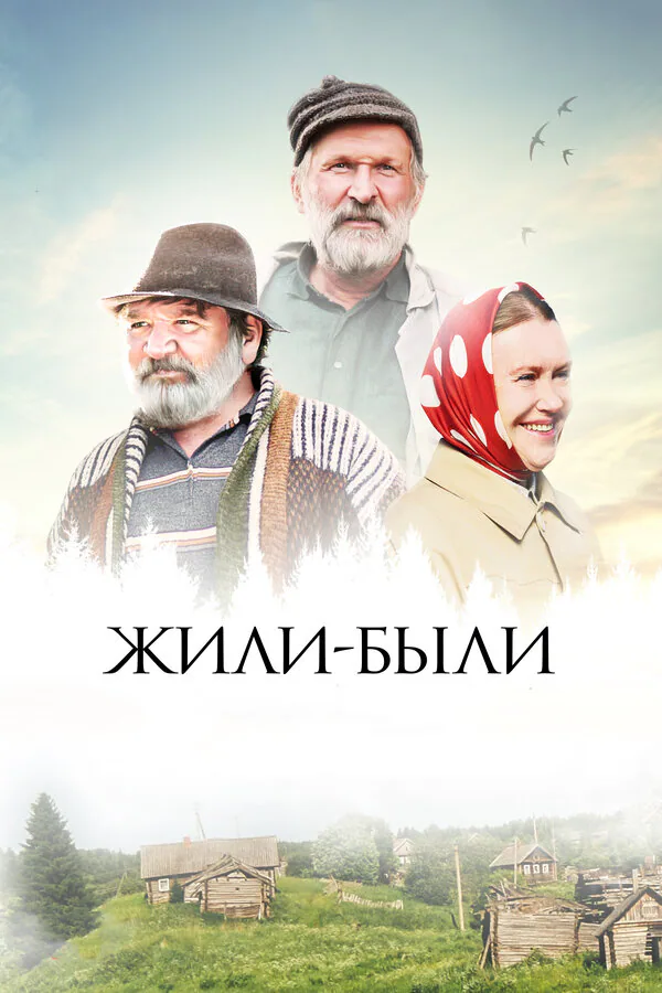 Обложка фильма «Жили-были»