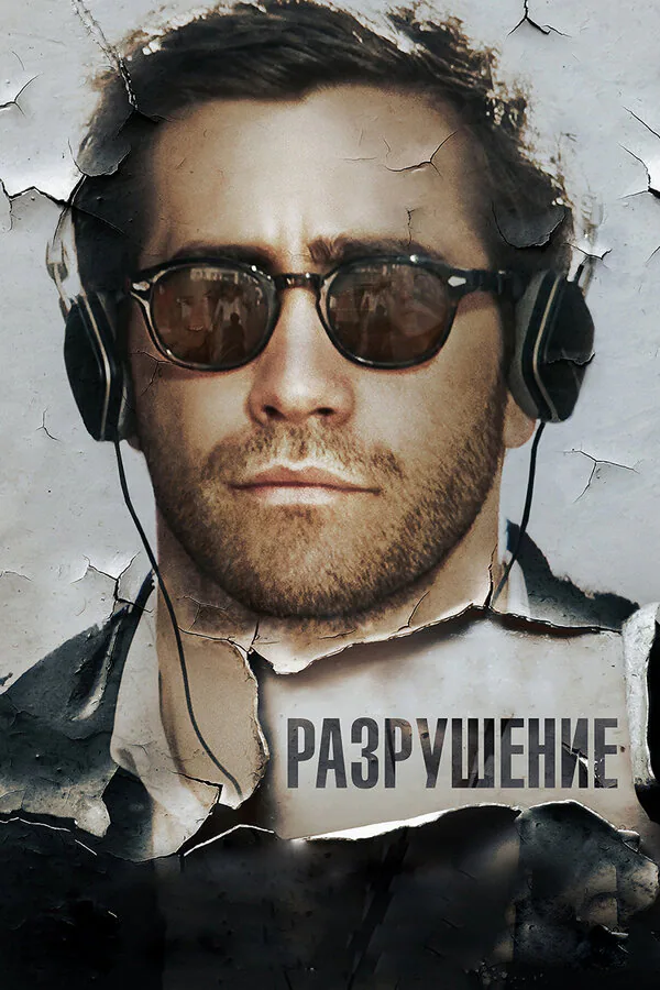 Обложка фильма «Разрушение»