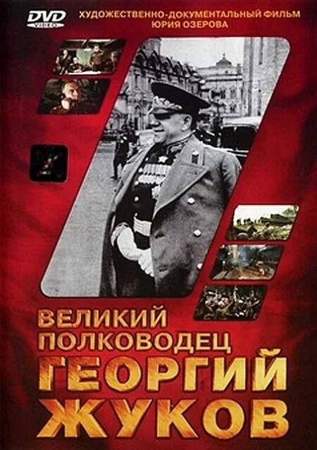 Обложка фильма «Великий полководец Георгий Жуков»