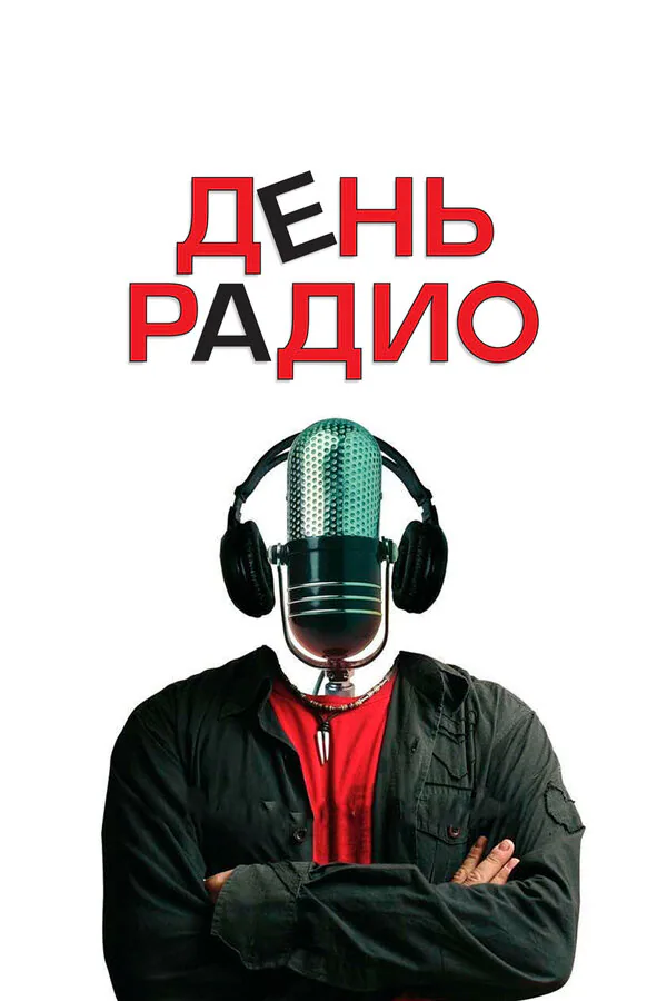 Обложка фильма «День радио»