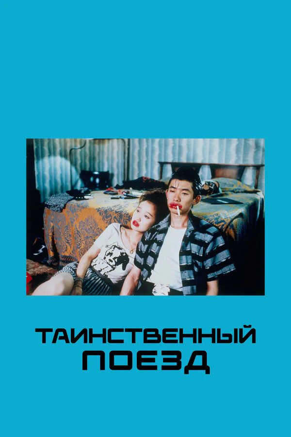 Обложка фильма «Таинственный поезд»