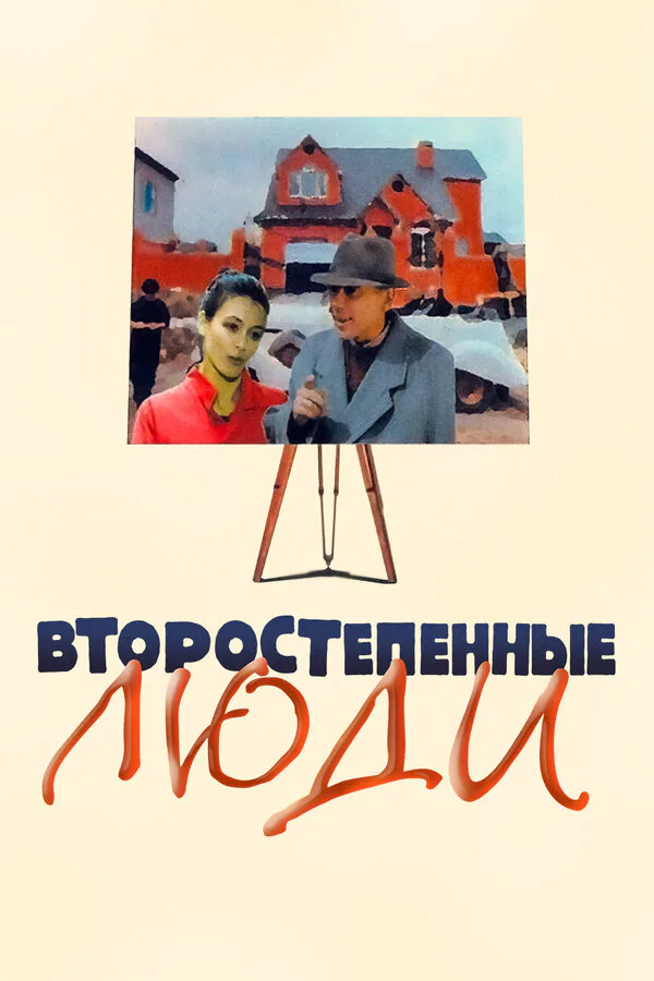 Обложка фильма «Второстепенные люди»