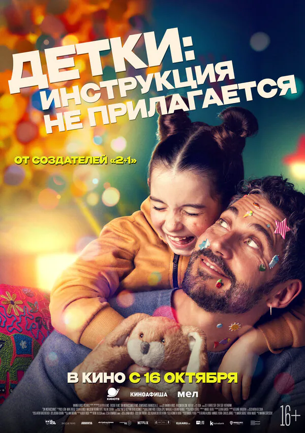 Обложка фильма «Детки: Инструкция не прилагается»