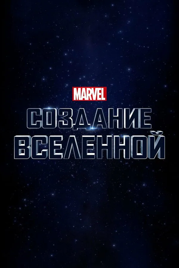 Обложка фильма «Marvel Studios: Создание вселенной»