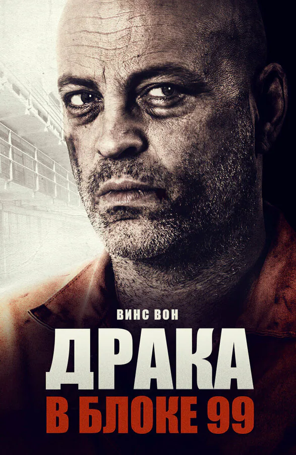 Обложка фильма «Драка в блоке 99»