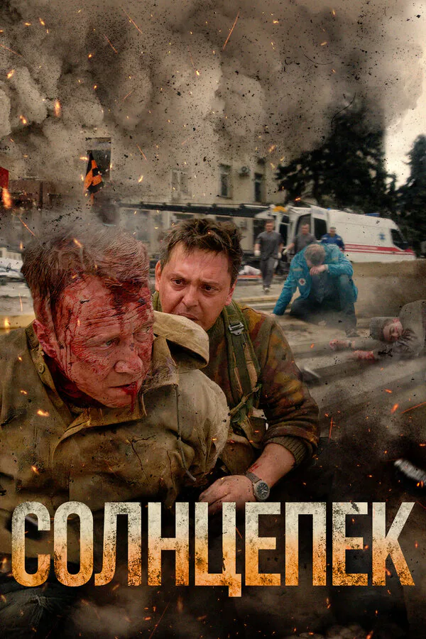 Обложка фильма «Солнцепек»