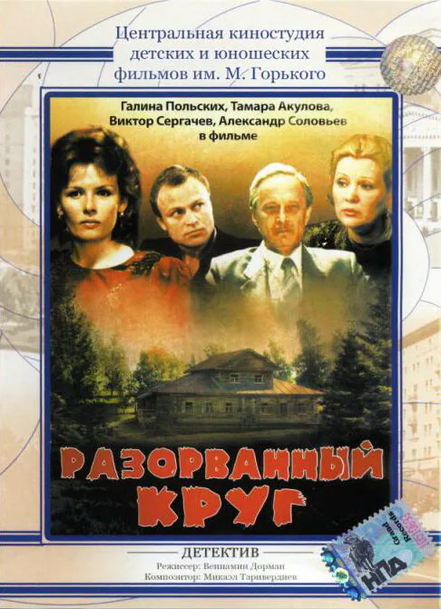 Обложка фильма «Разорванный круг»